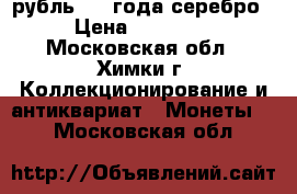 рубль1898 года серебро › Цена ­ 30 000 - Московская обл., Химки г. Коллекционирование и антиквариат » Монеты   . Московская обл.